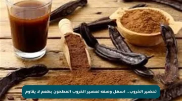 تحضير الخروب.. أسهل وصفة لعصير الخروب المطحون بطعم لا يقاوم